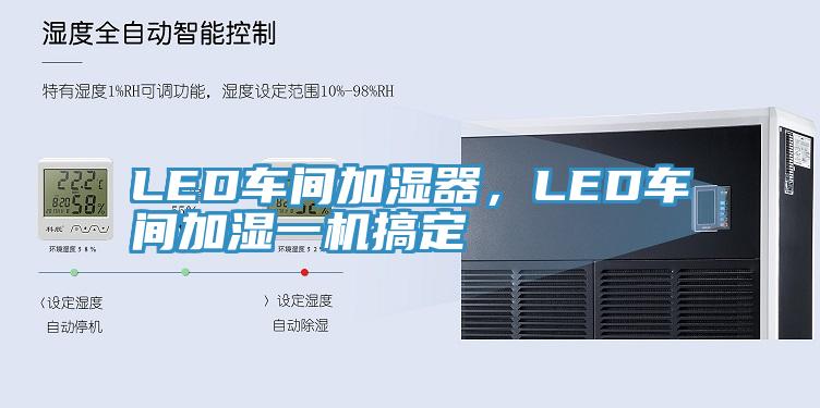 LED车间加湿器，LED车间加湿一机搞定