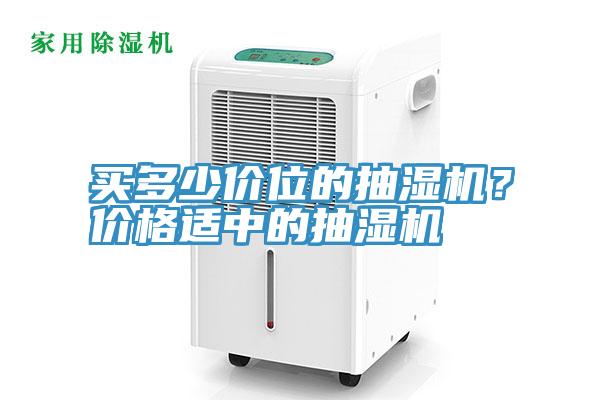 买多少价位的抽湿机？价格适中的抽湿机