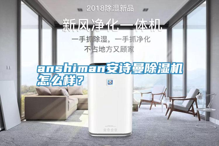 anshiman安诗曼除湿机怎么样？