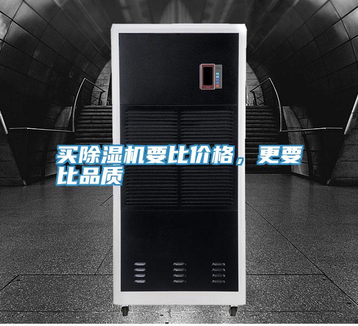 买除湿机要比价格，更要比品质