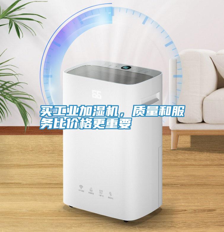 买工业加湿机，质量和服务比价格更重要