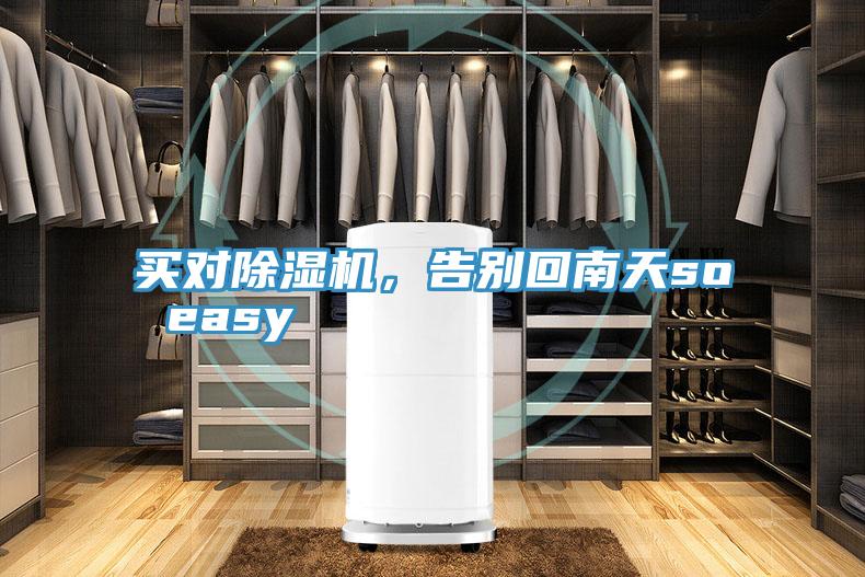 买对除湿机，告别回南天so easy