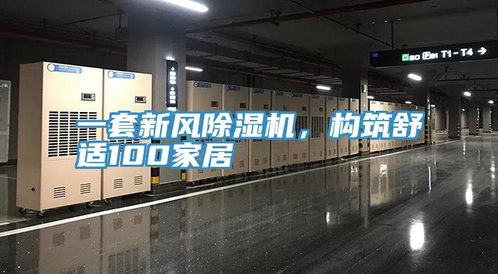 一套新风除湿机，构筑舒适100家居
