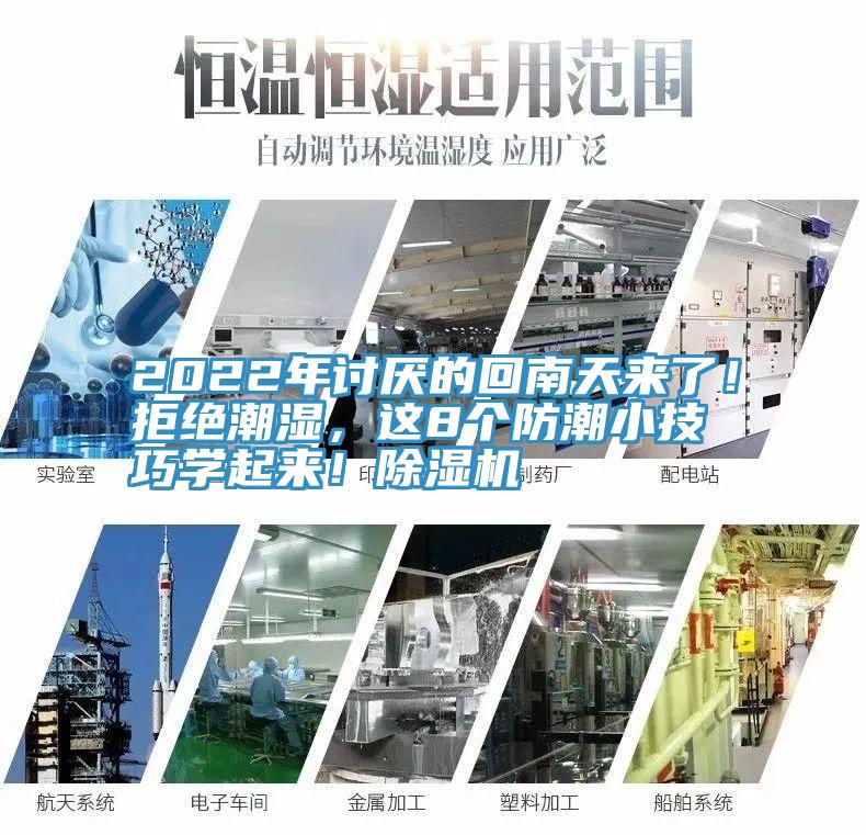2022年讨厌的回南天来了！拒绝潮湿，这8个防潮小技巧学起来！除湿机