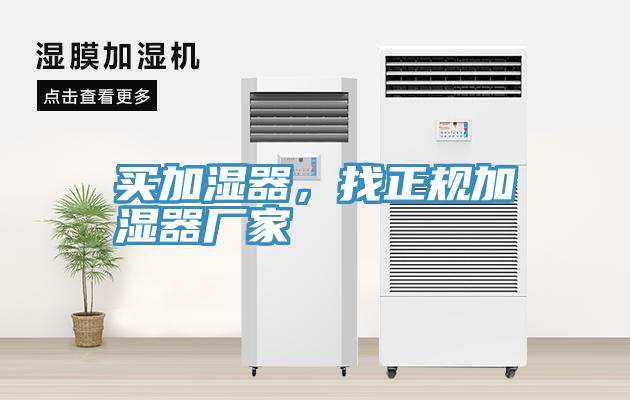 买加湿器，找正规加湿器厂家