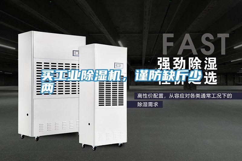 买工业除湿机，谨防缺斤少两
