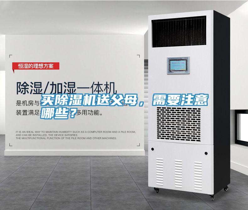 买除湿机送父母，需要注意哪些？