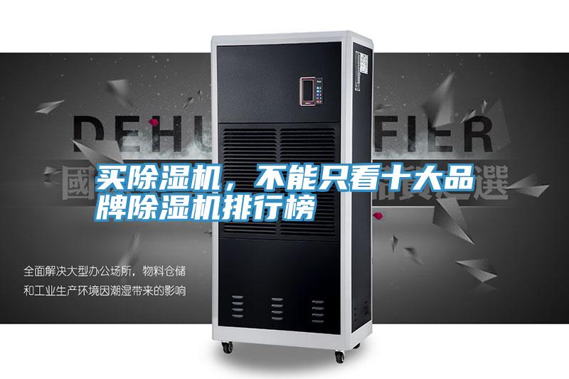 买除湿机，不能只看十大品牌除湿机排行榜
