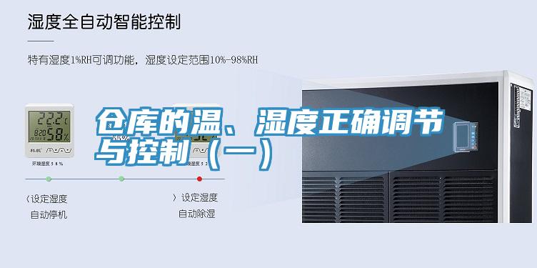 仓库的温、湿度正确调节与控制（一）