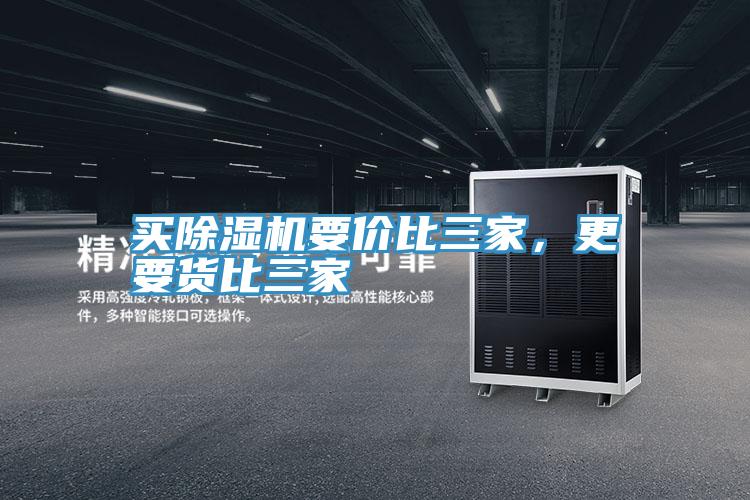 买除湿机要价比三家，更要货比三家