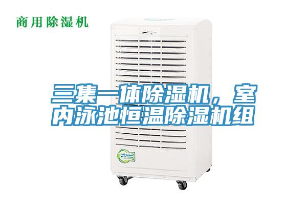 三集一体除湿机，室内泳池恒温除湿机组