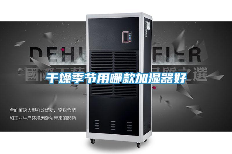 干燥季节用哪款加湿器好