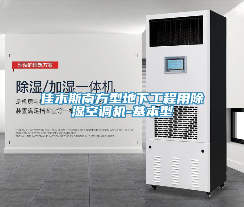 佳木斯南方型地下工程用除湿空调机-基本型
