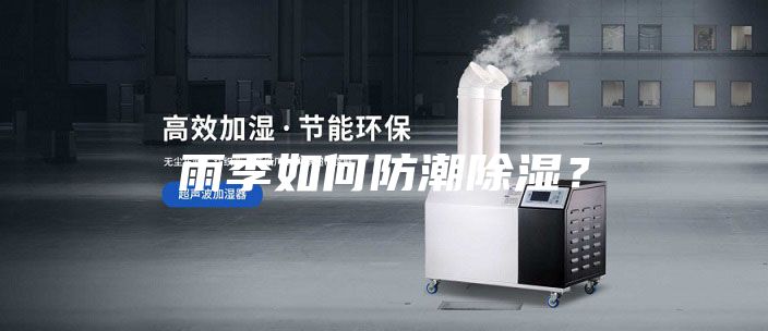 雨季如何防潮除湿？